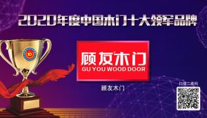 顧友木門|2020年度中國木門十大領軍品牌