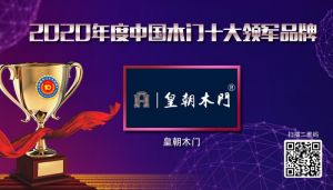 皇朝木門|2020年度中國木門十大領軍品牌