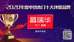 晶瑞華家居|2020年度中國木門十大環保品牌