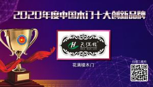 花滿樓木門|2020年度中國木門十大創新品牌