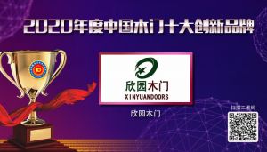 欣園木門|2020年度中國木門十大創新品牌