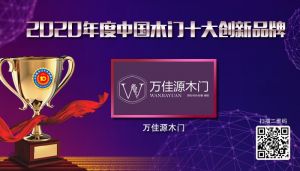 萬佳源木門|2020年度中國木門十大創新品牌