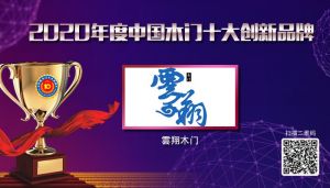 雲翔木門|2020年度中國木門十大創新品牌