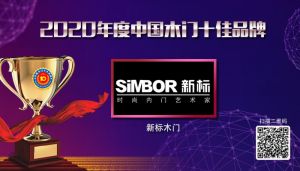 新標木門|2020年度中國木門十佳品牌
