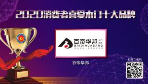 百帝華邦|2020年度消費(fèi)者喜愛(ài)木門(mén)十大品牌