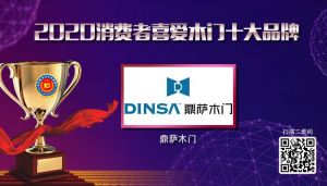 鼎薩木門(mén)|2020年度消費(fèi)者喜愛(ài)木門(mén)十大品牌