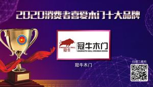 冠牛木門(mén)|2020年度消費(fèi)者喜愛(ài)木門(mén)十大品牌