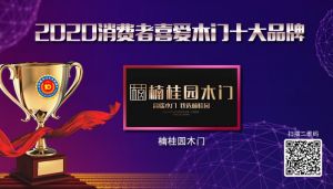 楠桂園木門(mén)|2020年度消費(fèi)者喜愛(ài)木門(mén)十大品牌