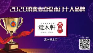 意木軒木門(mén)|2020年度消費(fèi)者喜愛(ài)木門(mén)十大品牌