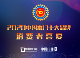 2020年度消費(fèi)者喜愛木門十大品牌