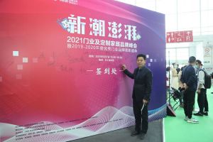 新潮澎湃+2021門業及定制家居品牌峰會現場紀實