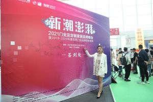 新潮澎湃+2021門業及定制家居品牌峰會現場紀實