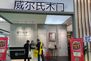 2021CIDE北京定制家居展威爾氏木門新品發(fā)布及展廳實(shí)錄