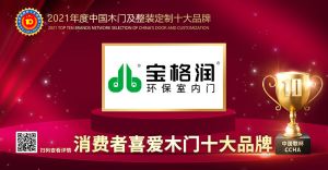 寶格潤木門|2021年度消費者喜愛木門十大品牌
