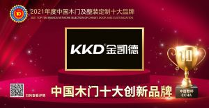金凱德門業(yè)|2021年度中國木門十大創(chuàng)新品牌