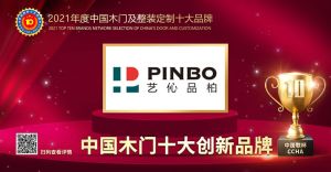 藝伈品柏木門|2021年度中國木門十大創(chuàng)新品牌