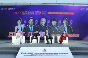 新潮澎湃-2023門業及定制家居品牌峰會