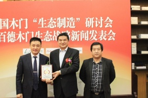 百德木門生態(tài)戰(zhàn)略新聞發(fā)表會