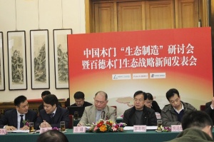 百德木門生態(tài)戰(zhàn)略新聞發(fā)表會
