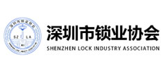 深圳市鎖業(yè)協(xié)會