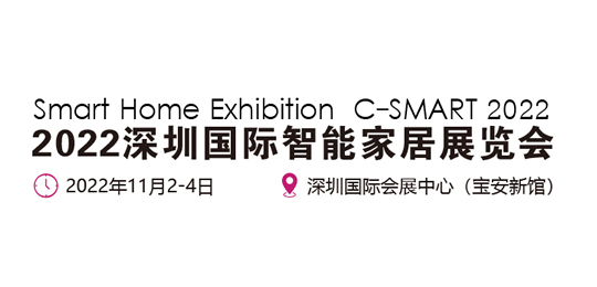 2022深圳國(guó)際智能家居展覽會(huì)