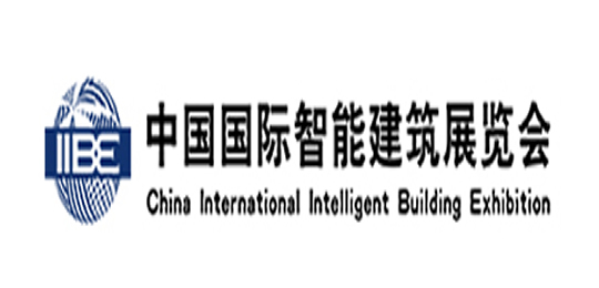 中國國際智能建筑展覽會