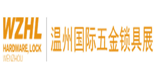 溫州國際五金鎖具展