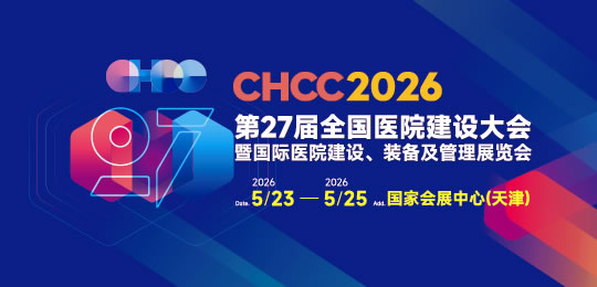 CHCC2026第27屆全國醫院建設大會暨國際醫院建設裝備及管理展覽會